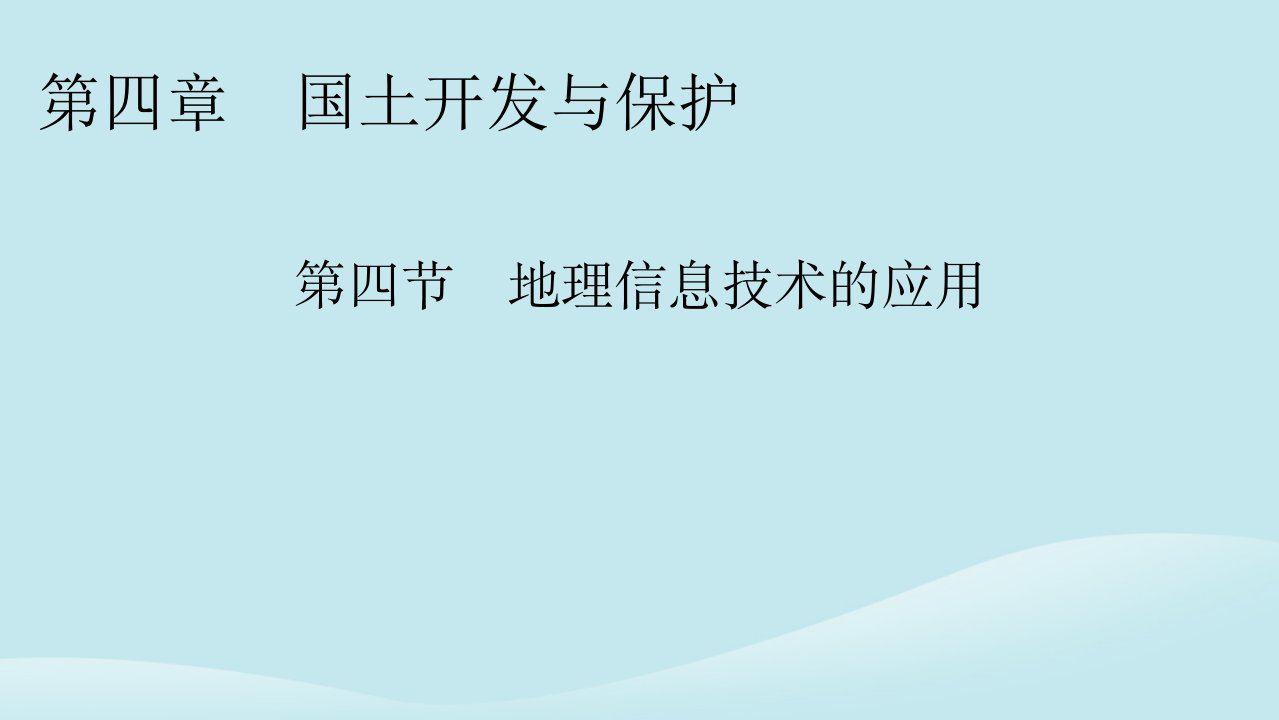 新教材同步系列2024春高中地理第4章国土开发与保护第4节地理信息技术的应用课件中图版必修第二册