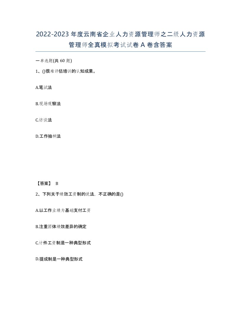 2022-2023年度云南省企业人力资源管理师之二级人力资源管理师全真模拟考试试卷A卷含答案