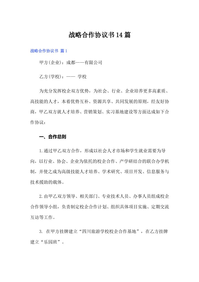 战略合作协议书14篇