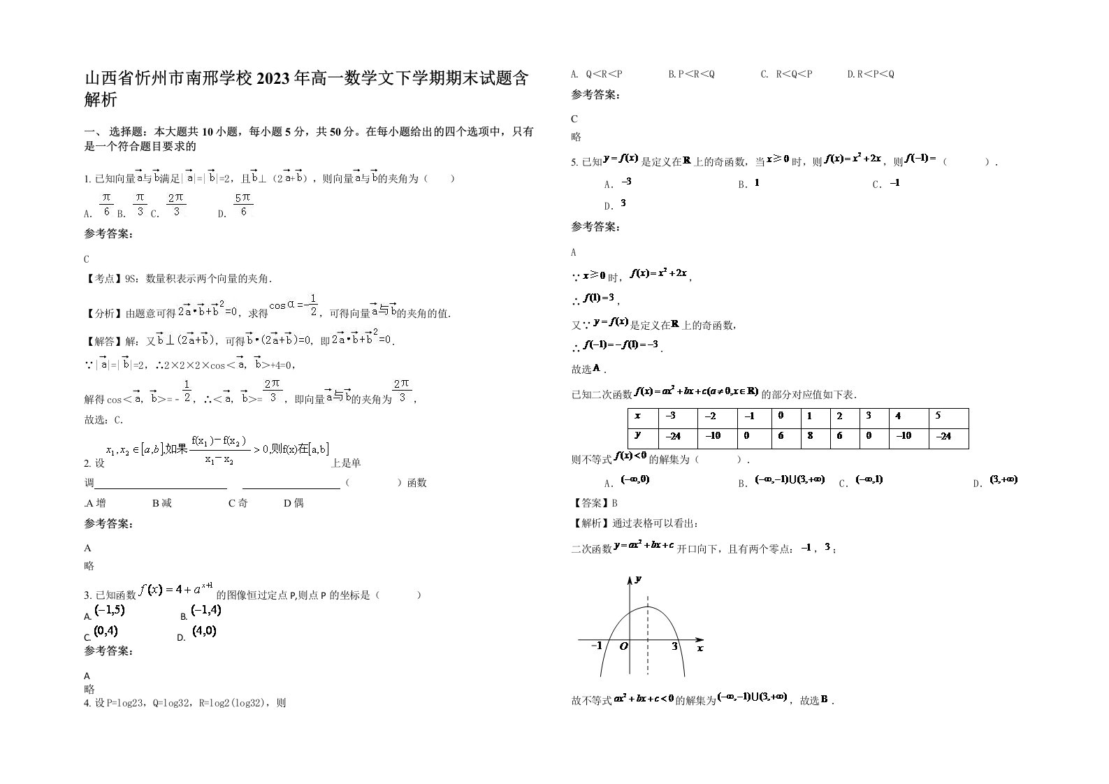 山西省忻州市南邢学校2023年高一数学文下学期期末试题含解析