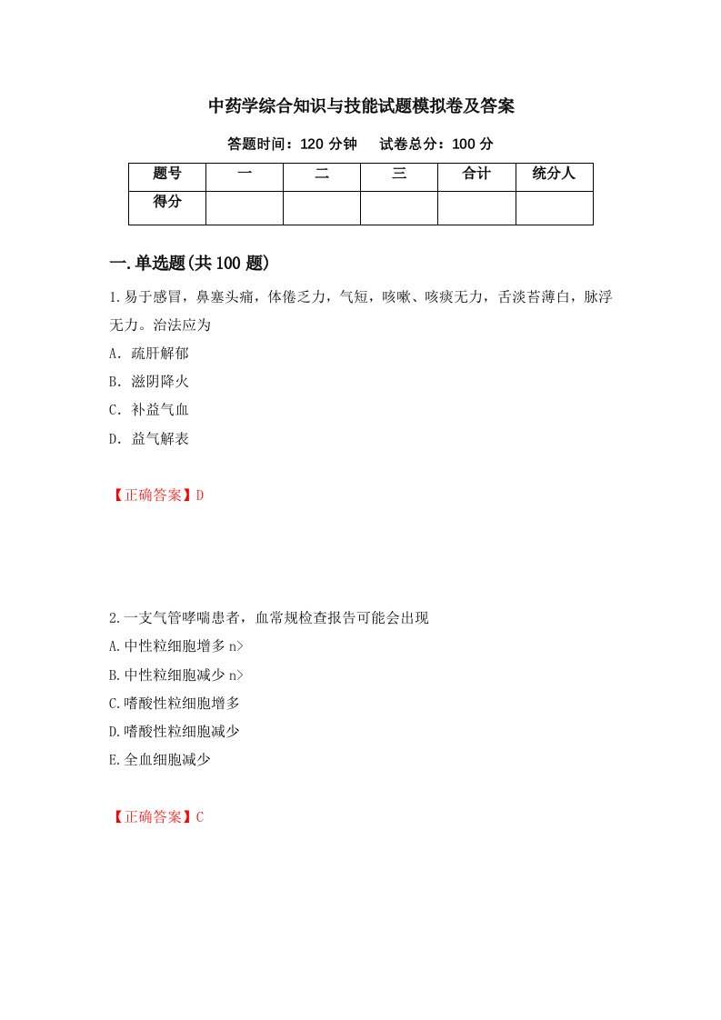 中药学综合知识与技能试题模拟卷及答案74