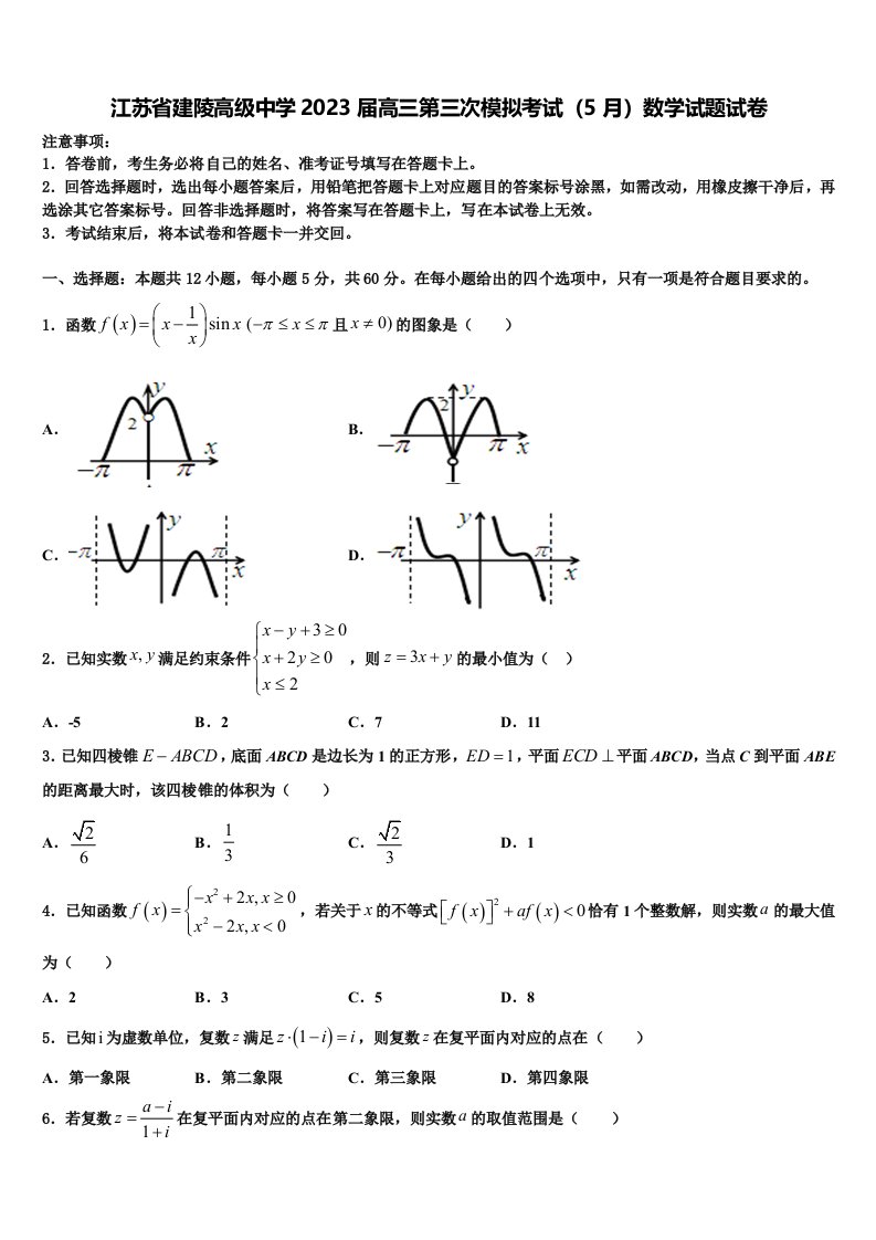 江苏省建陵高级中学2023届高三第三次模拟考试（5月）数学试题试卷