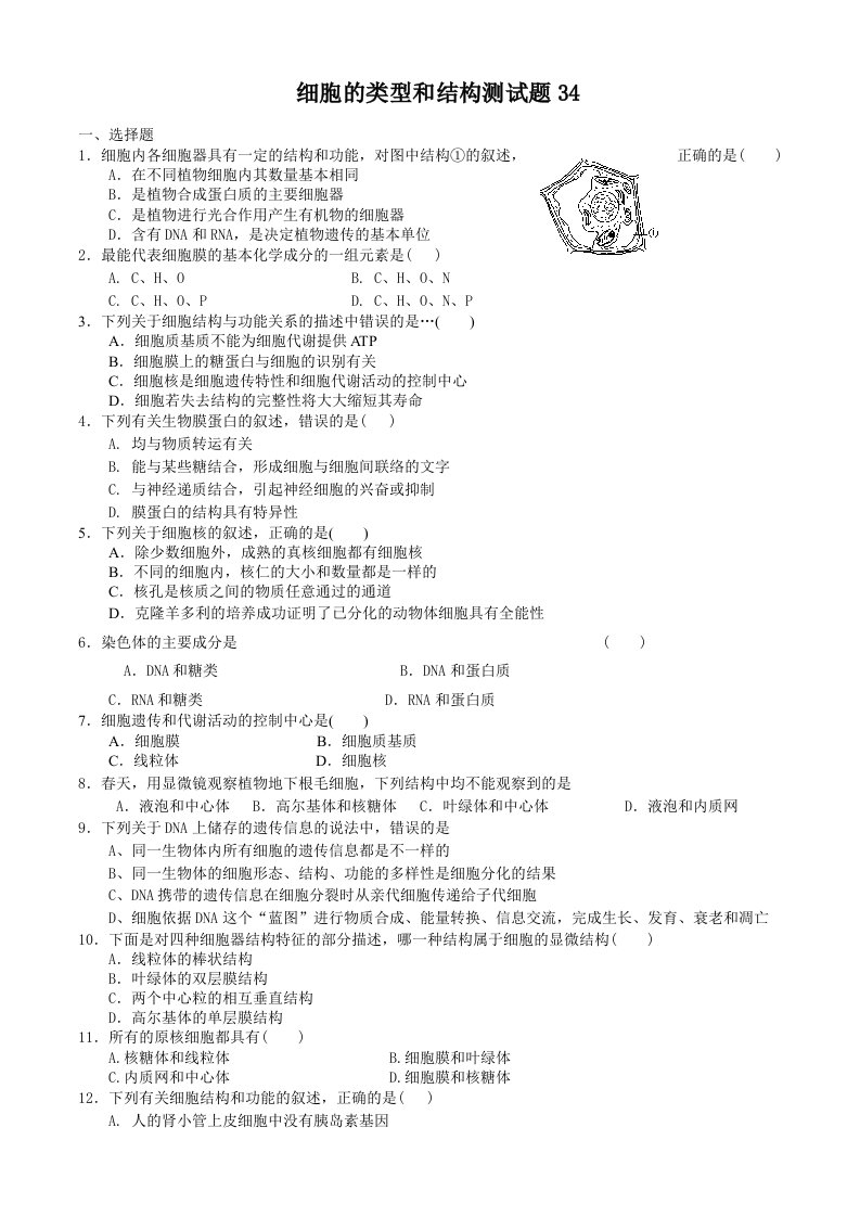 细胞类型和结构测题目