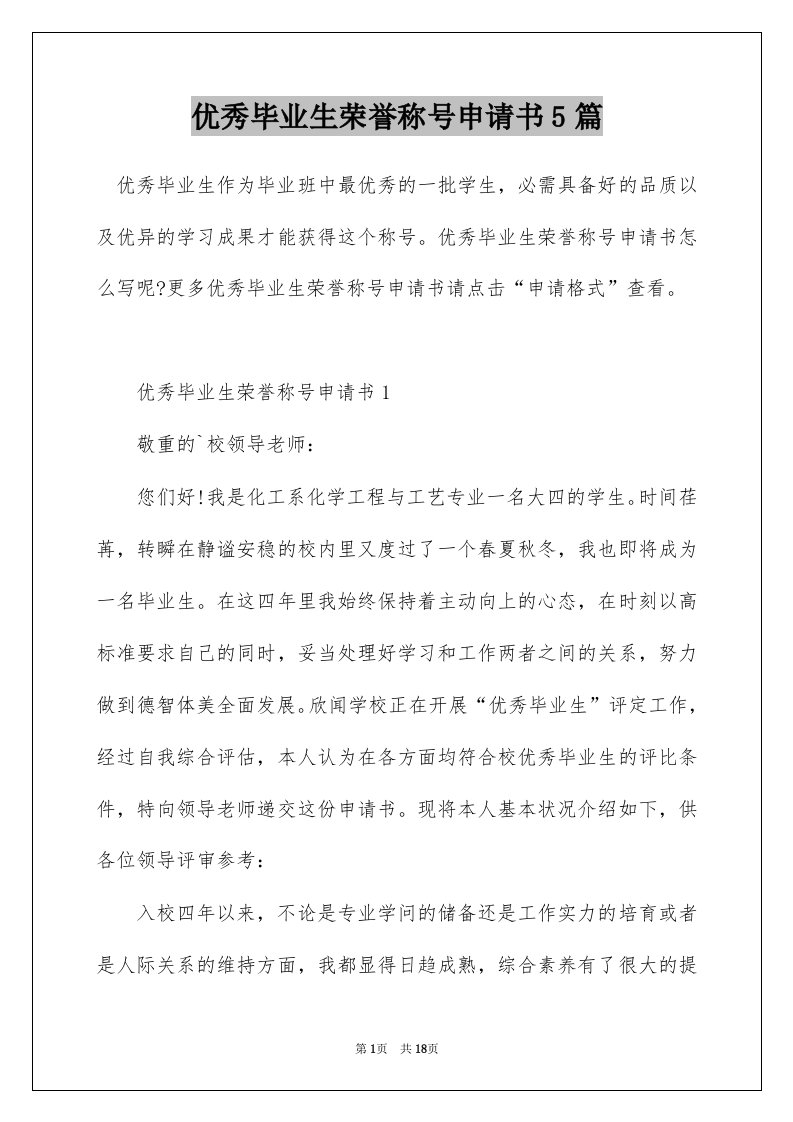 优秀毕业生荣誉称号申请书5篇