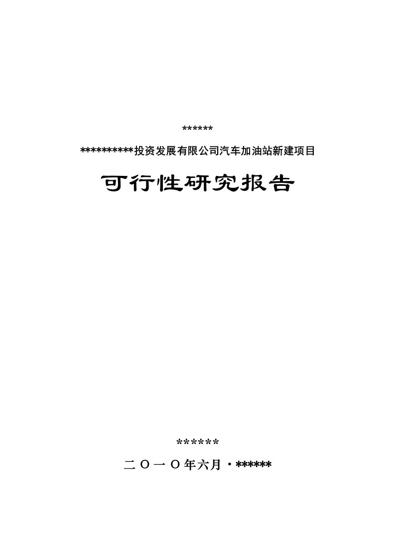 汽车加油站新建项目可行性研究报告