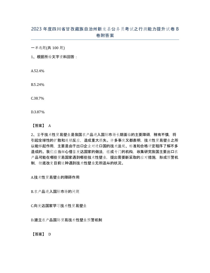 2023年度四川省甘孜藏族自治州新龙县公务员考试之行测能力提升试卷B卷附答案