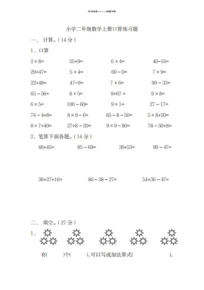 2023年小学二年级数学上册口算练习题