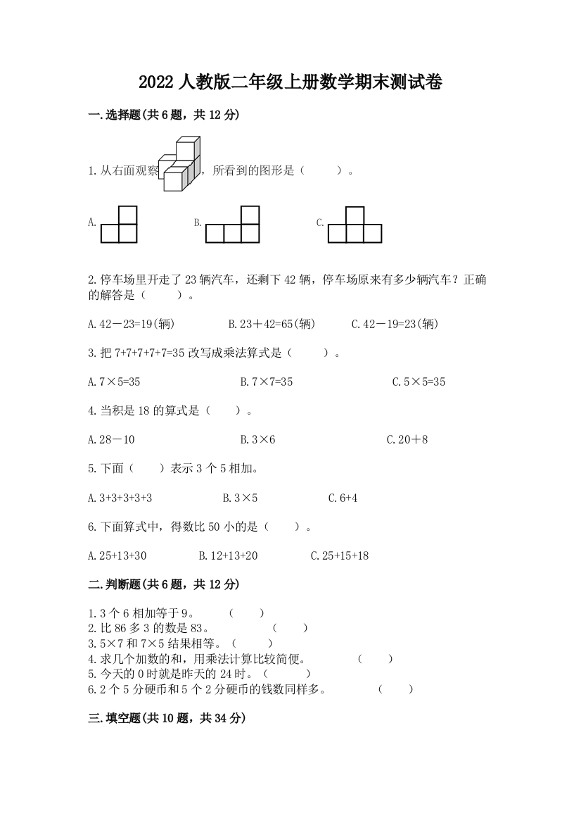 2022人教版二年级上册数学期末测试卷精品（能力提升）