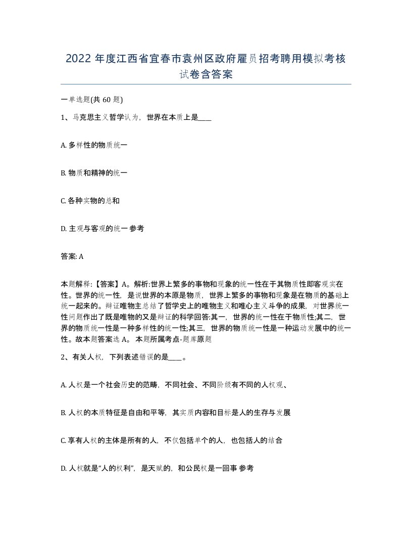 2022年度江西省宜春市袁州区政府雇员招考聘用模拟考核试卷含答案