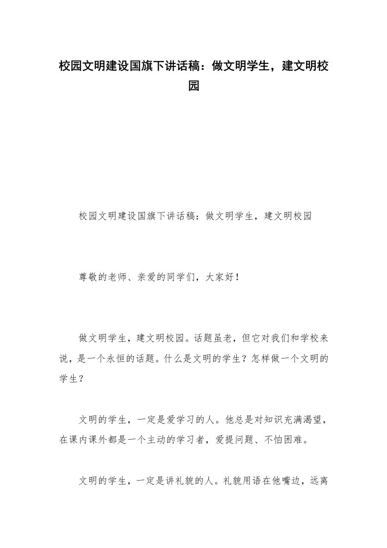 校园文明建设国旗下讲话稿：做文明学生，建文明校园