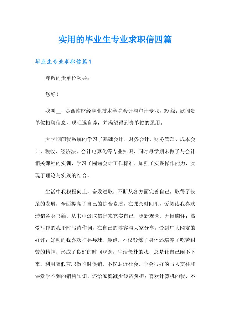 实用的毕业生专业求职信四篇