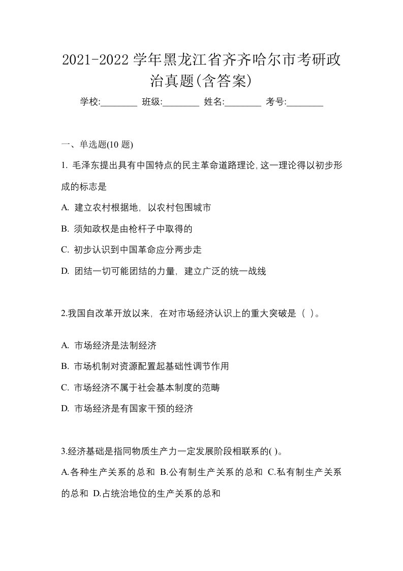 2021-2022学年黑龙江省齐齐哈尔市考研政治真题含答案