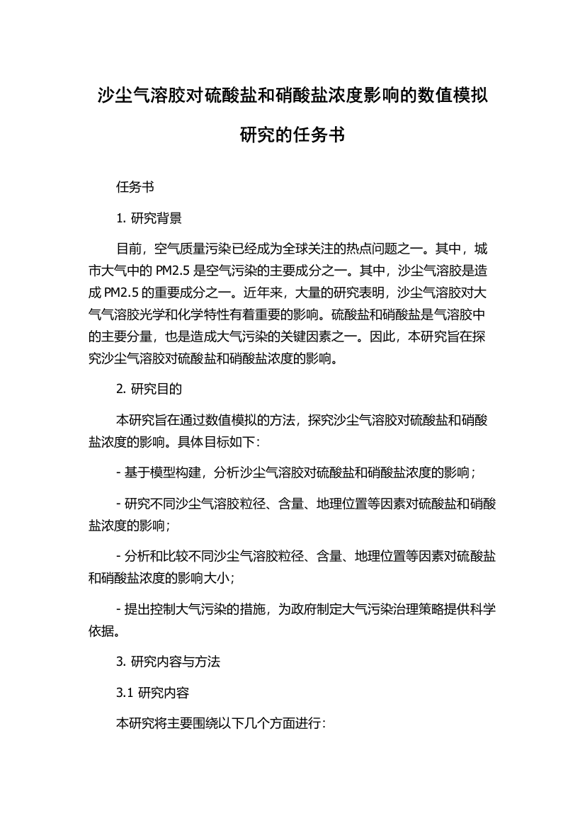 沙尘气溶胶对硫酸盐和硝酸盐浓度影响的数值模拟研究的任务书