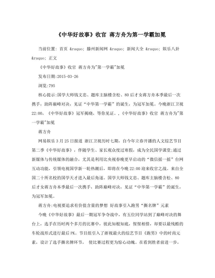 《中华好故事》收官+蒋方舟为第一学霸加冕