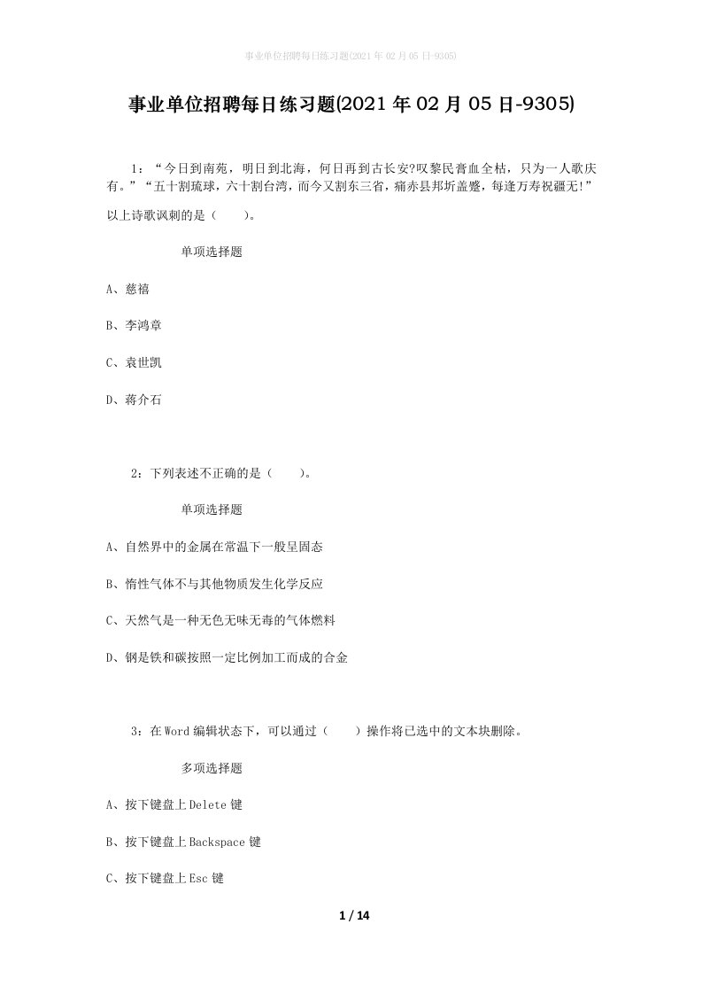 事业单位招聘每日练习题2021年02月05日-9305