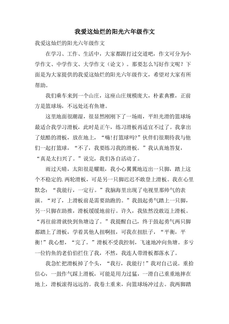 我爱这灿烂的阳光六年级作文