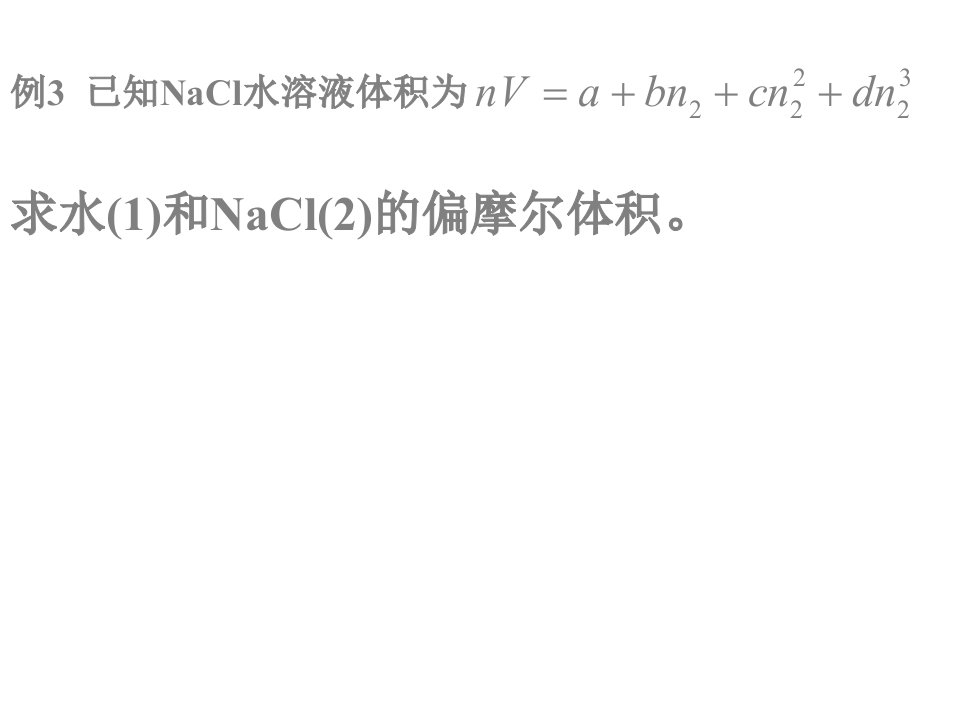 化工热力学第4章-例题