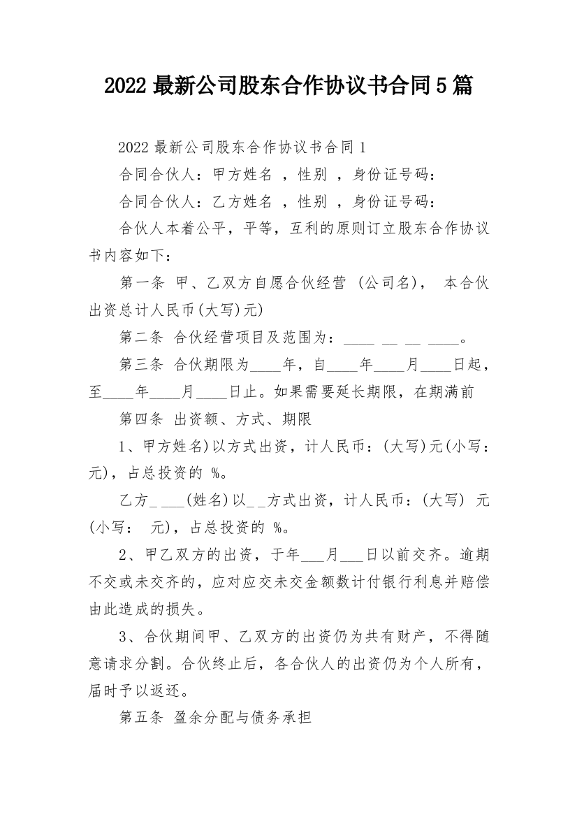 2022最新公司股东合作协议书合同5篇