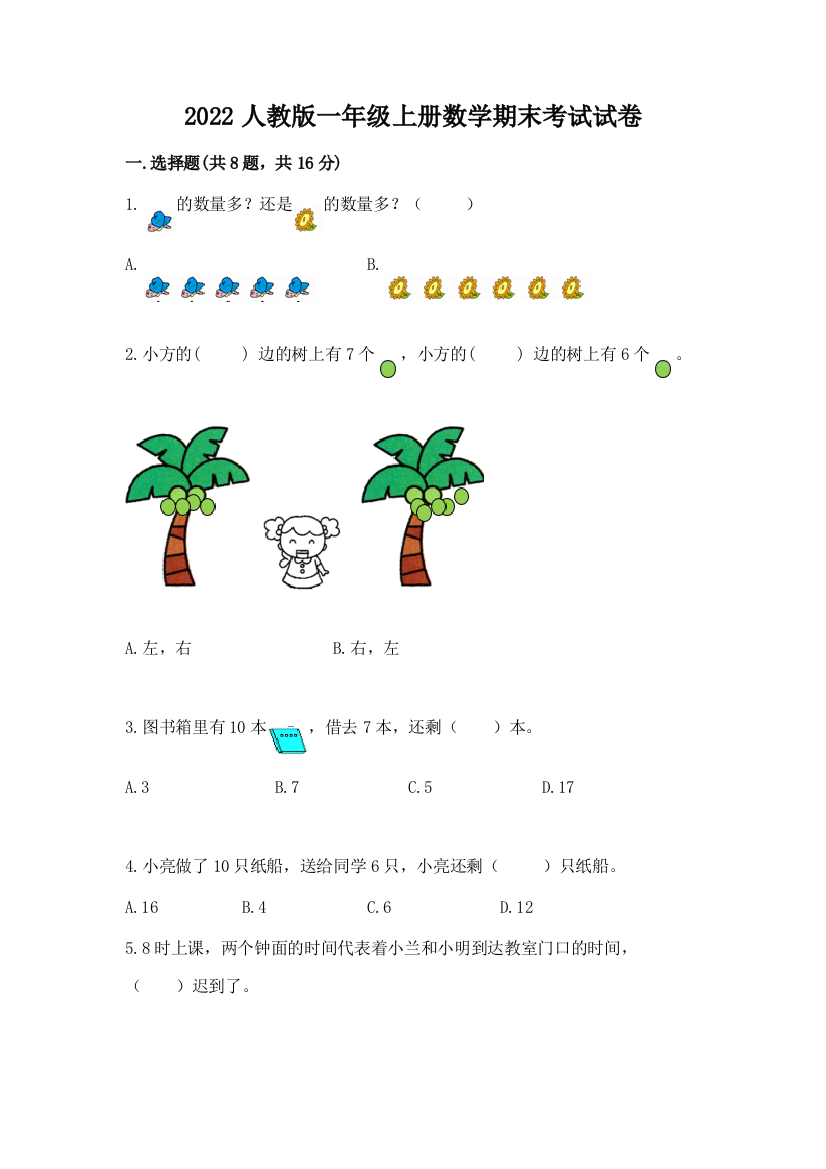 2022人教版一年级上册数学期末考试试卷带答案（模拟题）