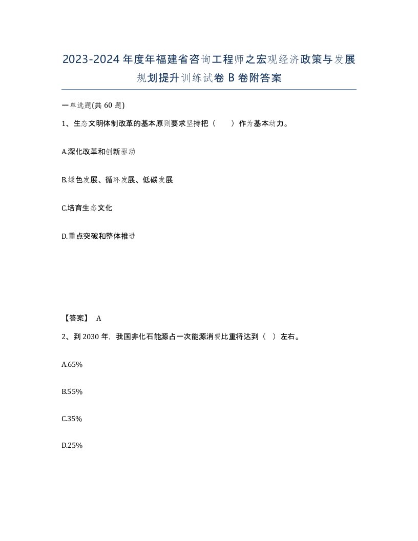 2023-2024年度年福建省咨询工程师之宏观经济政策与发展规划提升训练试卷B卷附答案