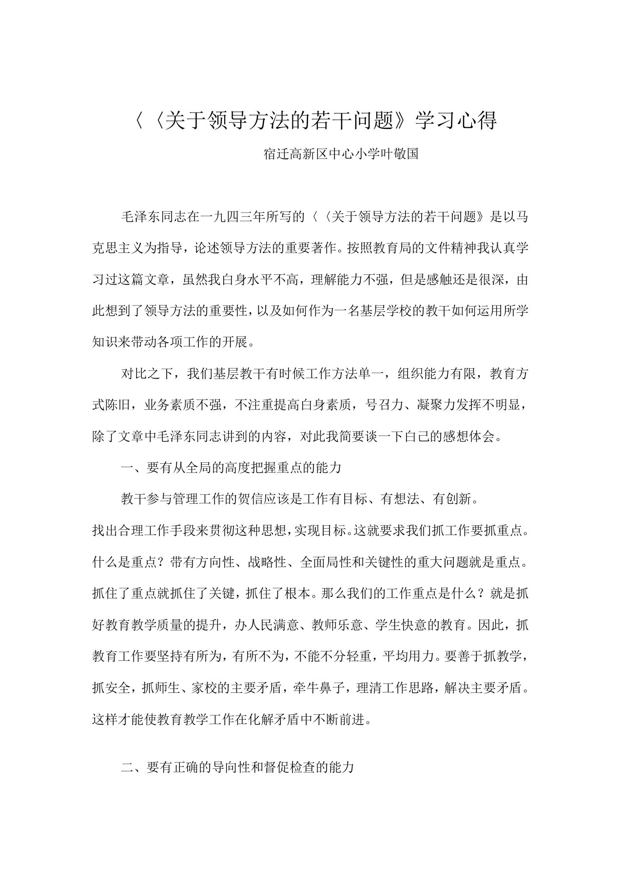 《关于领导方法的若干问题》学习心得