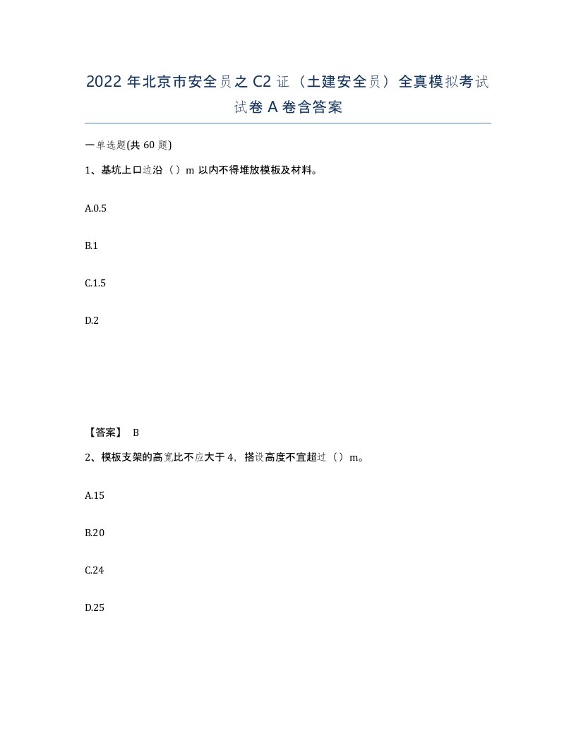 2022年北京市安全员之C2证土建安全员全真模拟考试试卷A卷含答案