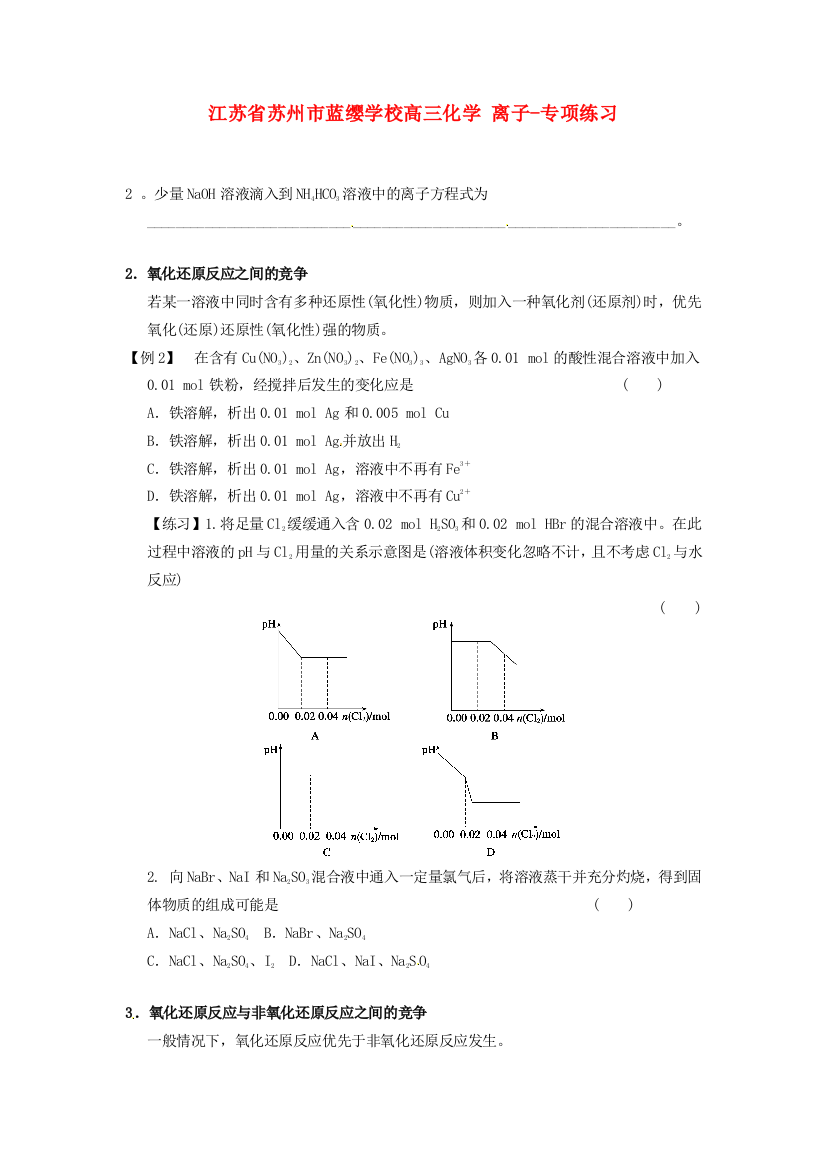 江苏省苏州市蓝缨学校高三化学