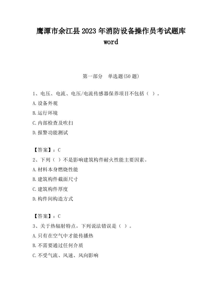 鹰潭市余江县2023年消防设备操作员考试题库word