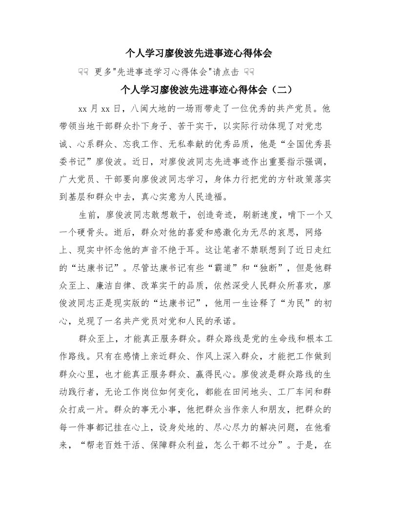 个人学习廖俊波先进事迹心得体会