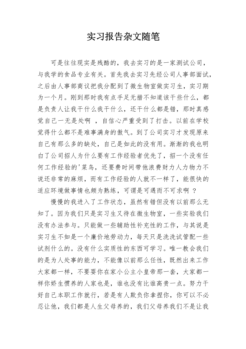 实习报告杂文随笔