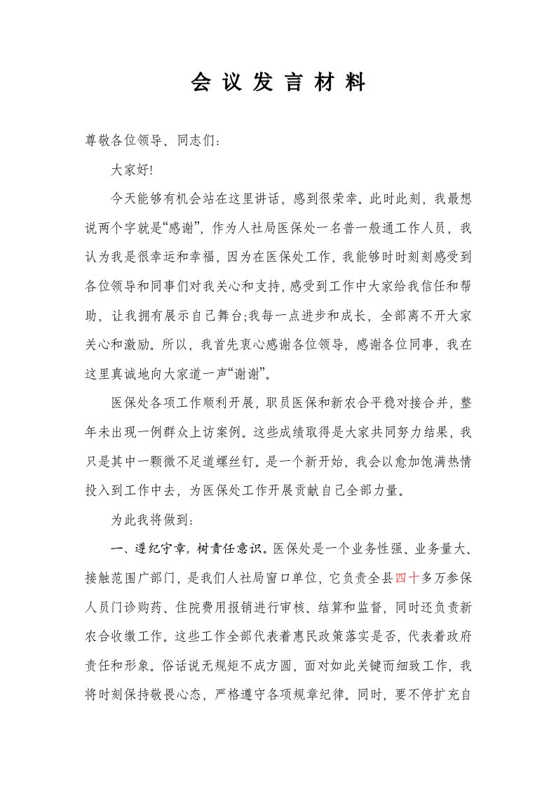 典型发言稿医保处工作人员样稿