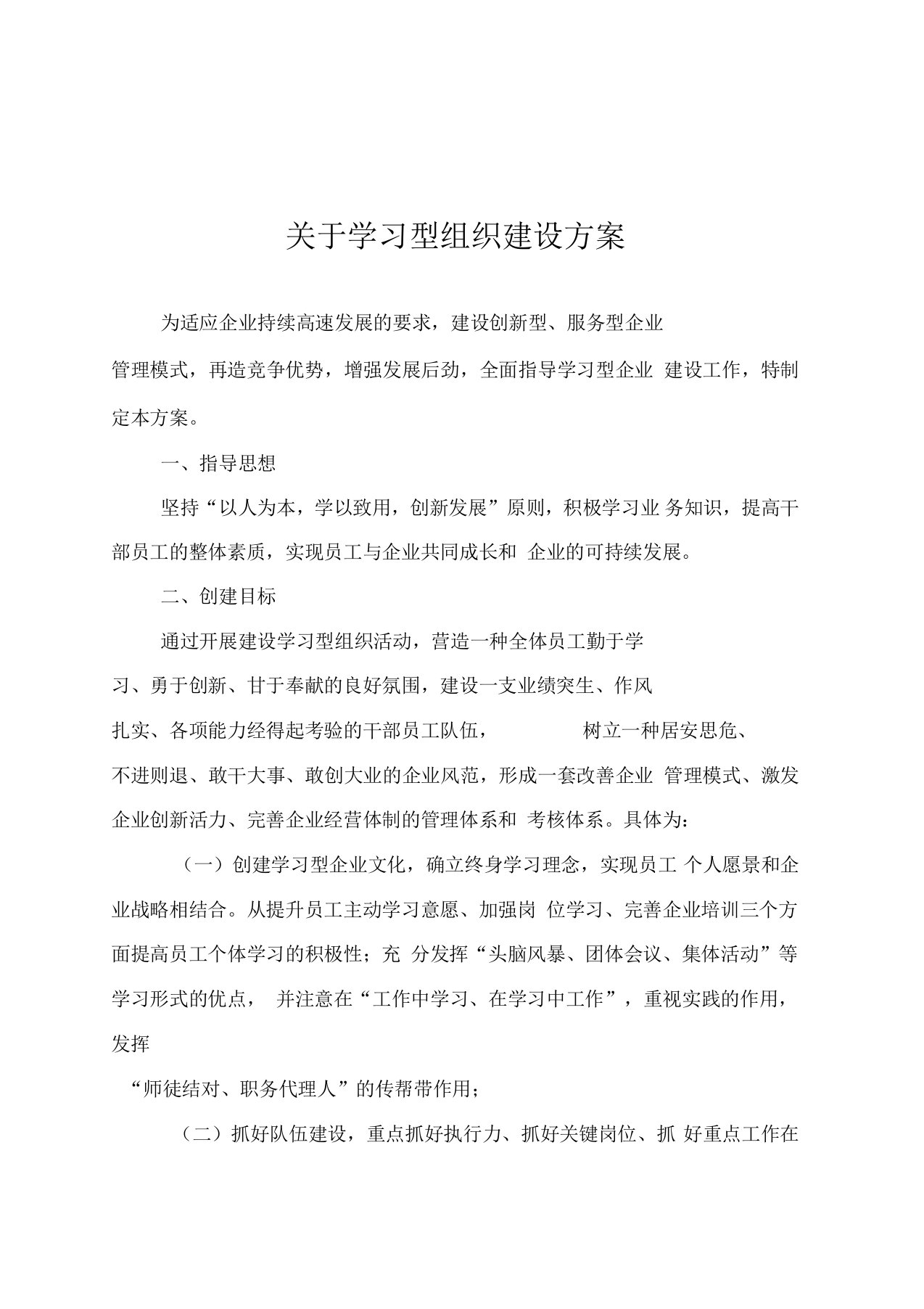 关于学习型组织建设方案