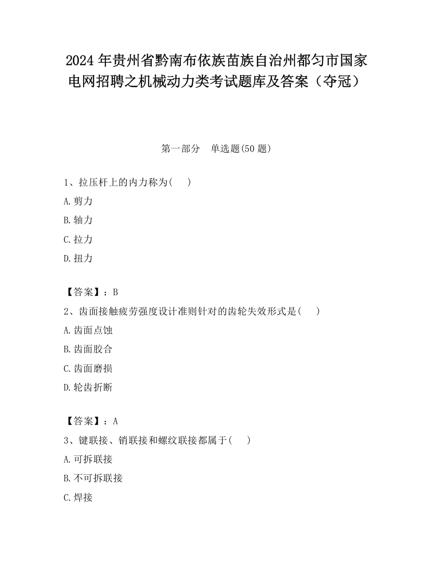 2024年贵州省黔南布依族苗族自治州都匀市国家电网招聘之机械动力类考试题库及答案（夺冠）