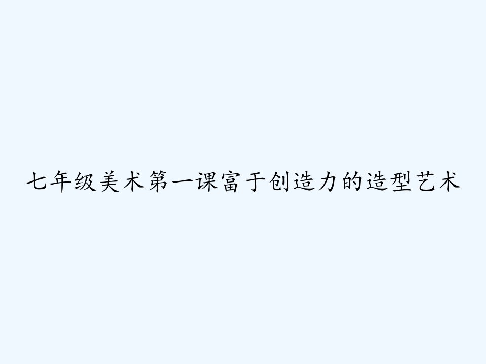 七年级美术第一课富于创造力的造型艺术