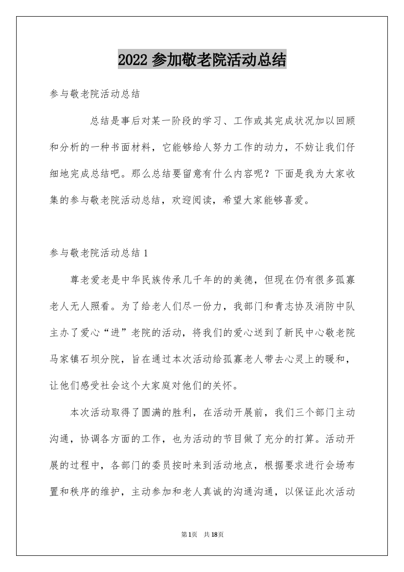 2022参加敬老院活动总结