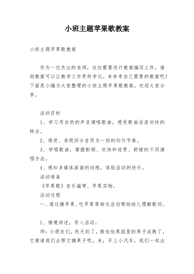 小班主题苹果歌教案