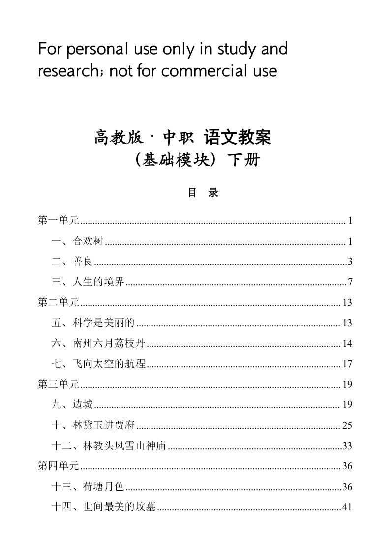 高教版中职语文(基础模块)下册全册教学导案(职高、职业中专、中专学校用)[word86页]