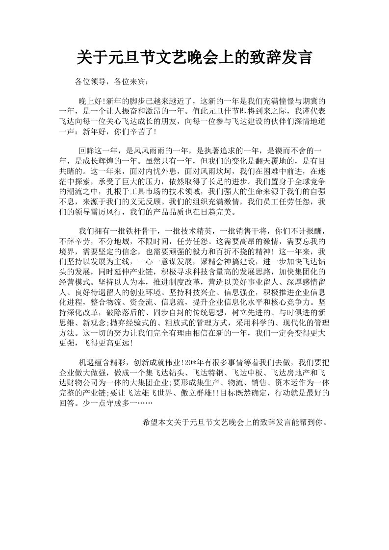 关于元旦节文艺晚会上的致辞发言