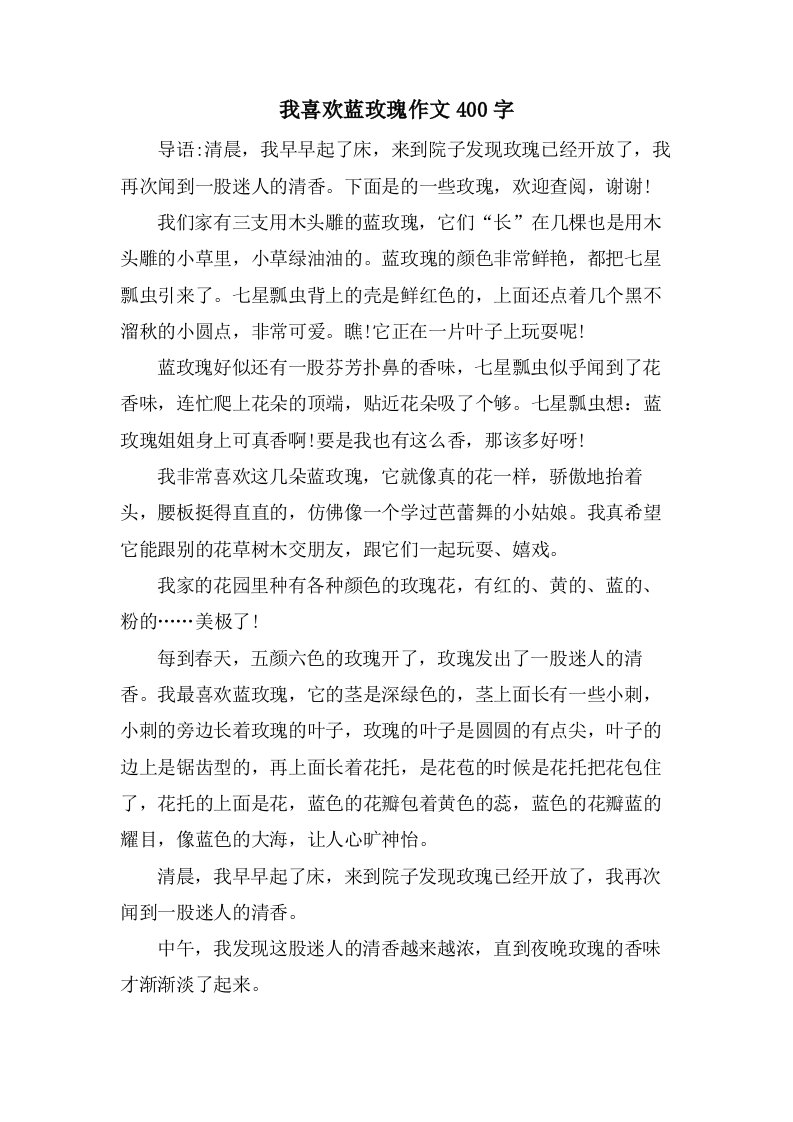 我喜欢蓝玫瑰作文400字