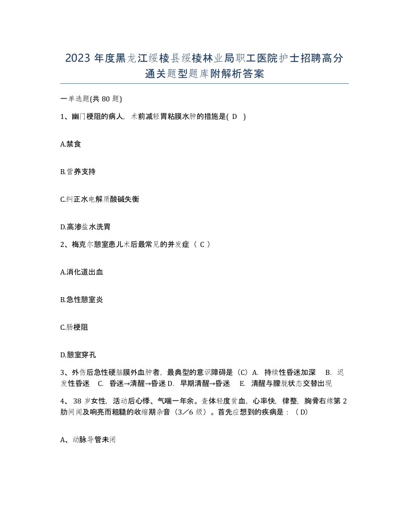 2023年度黑龙江绥棱县绥棱林业局职工医院护士招聘高分通关题型题库附解析答案