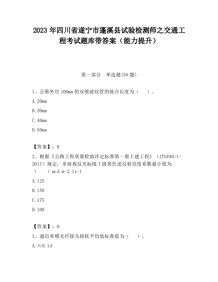 2023年四川省遂宁市蓬溪县试验检测师之交通工程考试题库带答案（能力提升）