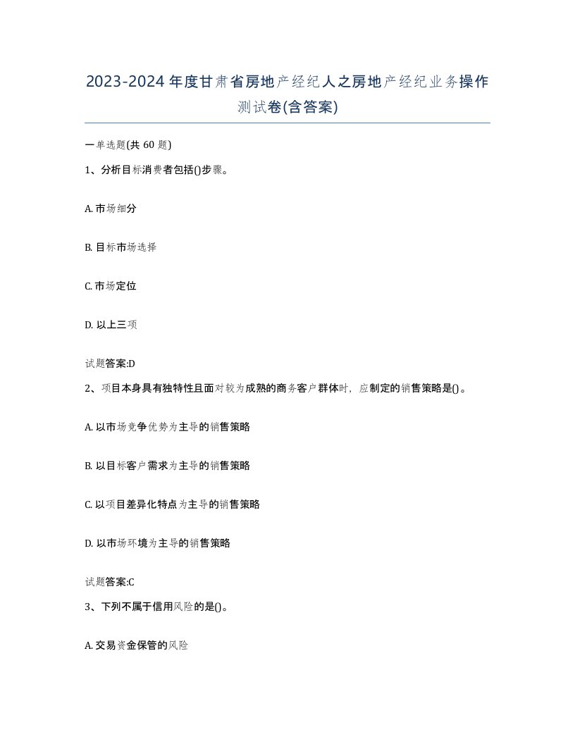 2023-2024年度甘肃省房地产经纪人之房地产经纪业务操作测试卷含答案