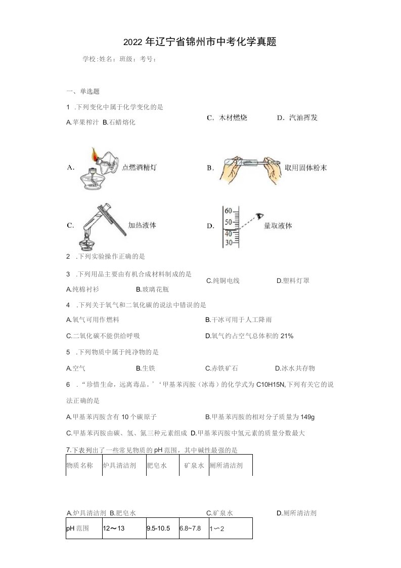 中考真题2022年辽宁省锦州市中考化学试卷（附答案）