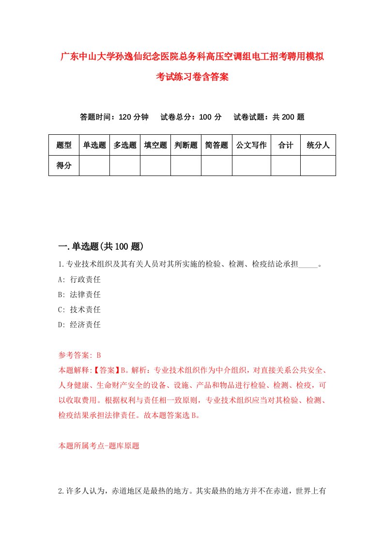 广东中山大学孙逸仙纪念医院总务科高压空调组电工招考聘用模拟考试练习卷含答案第1卷