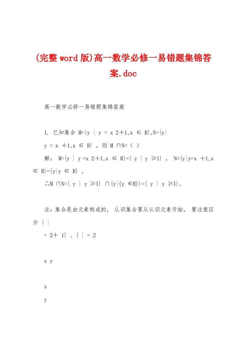 (完整word版)高一数学必修一易错题集锦答案