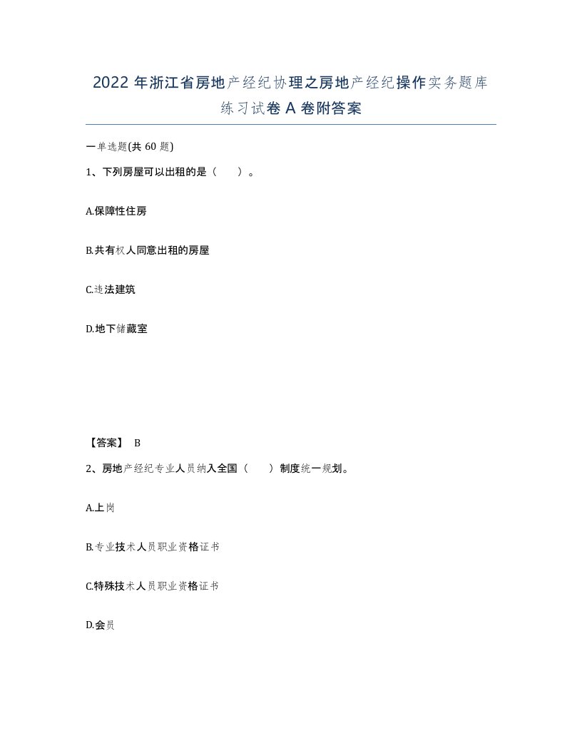 2022年浙江省房地产经纪协理之房地产经纪操作实务题库练习试卷A卷附答案