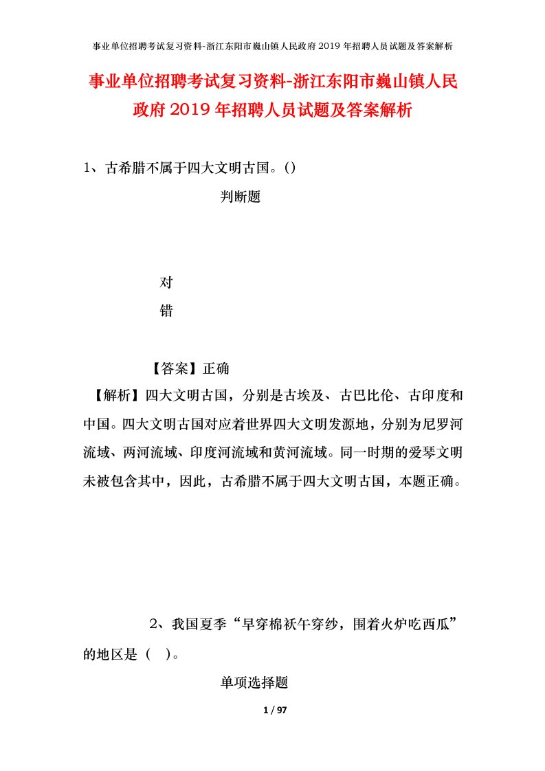 事业单位招聘考试复习资料-浙江东阳市巍山镇人民政府2019年招聘人员试题及答案解析