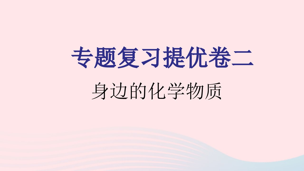 九年级化学上册专题复习提优卷二课件新版新人教版