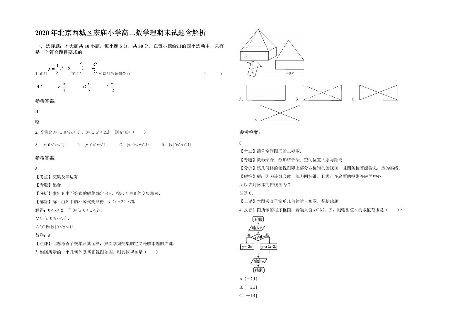 2020年北京西城区宏庙小学高二数学理期末试题含解析