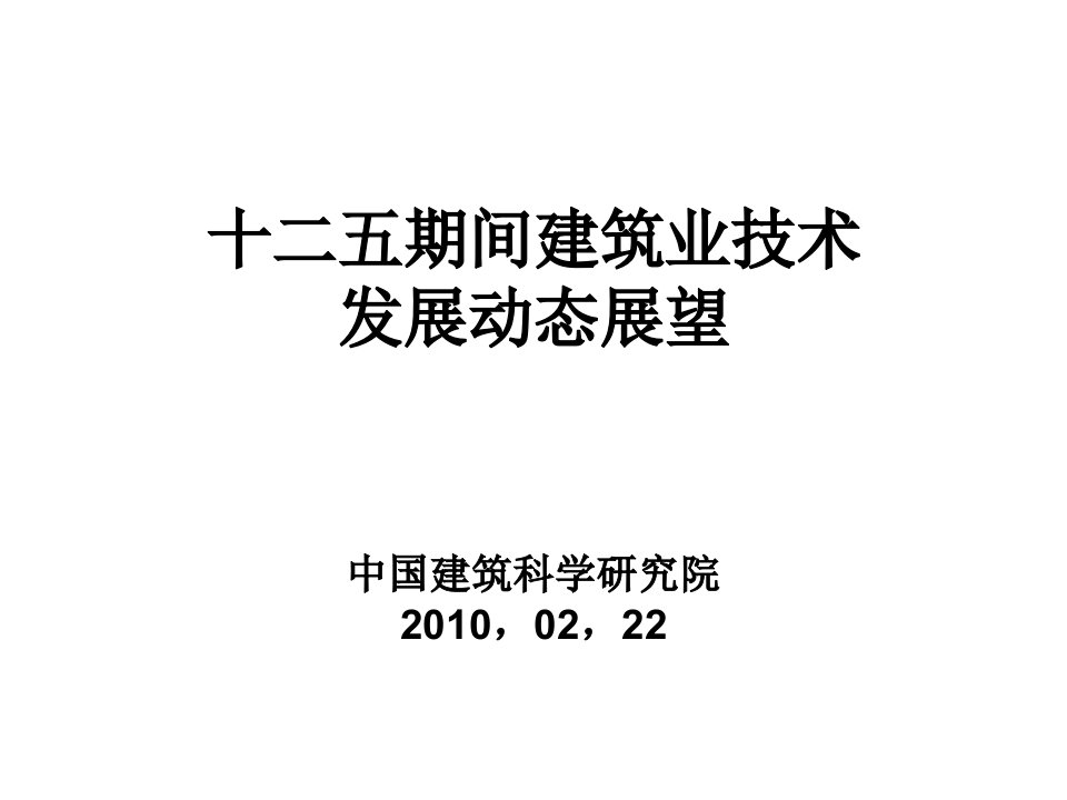 建筑工程管理-建筑业技术发展动态展望